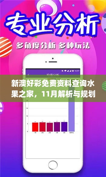 新澳好彩免费资料查询水果之家，11月解析与规划_KET3.79.72乐享版