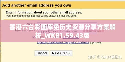 香港六台彩图库免历史资源分享方案解析_WKB1.59.43版