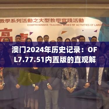 澳门2024年历史记录：OFL7.77.51内置版的直观解答与解析