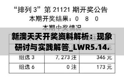 新澳天天开奖资料解析：现象研讨与实践解答_LWR5.14.31运动版