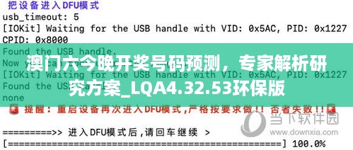 澳门六今晚开奖号码预测，专家解析研究方案_LQA4.32.53环保版