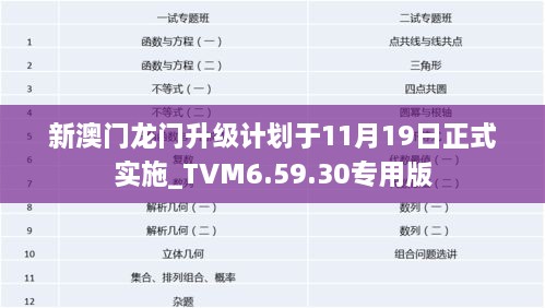 新澳门龙门升级计划于11月19日正式实施_TVM6.59.30专用版