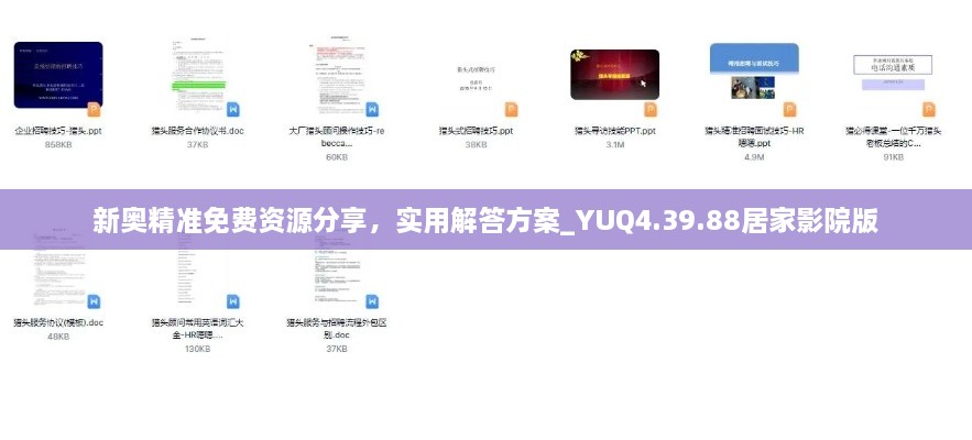 新奥精准免费资源分享，实用解答方案_YUQ4.39.88居家影院版