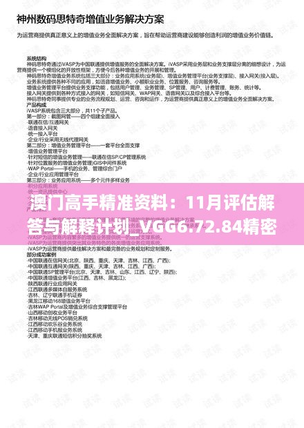 澳门高手精准资料：11月评估解答与解释计划_VGG6.72.84精密版