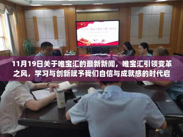 唯宝汇引领变革之风，学习与创新的时代启示（最新新闻11月19日）