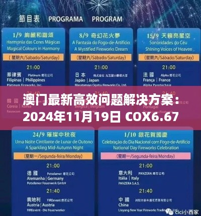 澳门最新高效问题解决方案：2024年11月19日 COX6.67.76 启天境