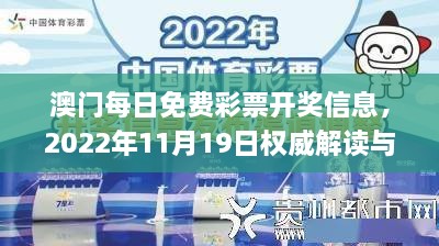 澳门每日免费彩票开奖信息，2022年11月19日权威解读与落实_FFA4.73.80炼皮境