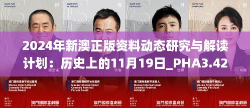 2024年新澳正版资料动态研究与解读计划：历史上的11月19日_PHA3.42.91限量版