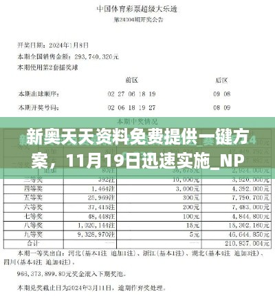 新奥天天资料免费提供一键方案，11月19日迅速实施_NPB9.60.21银版