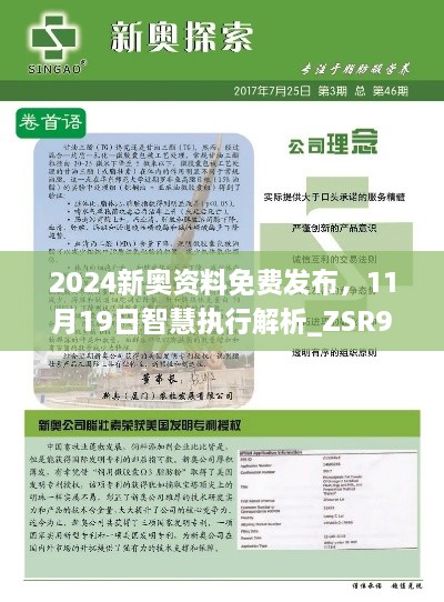 2024新奥资料免费发布，11月19日智慧执行解析_ZSR9.46.90物联网版本