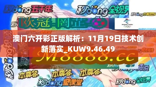 澳门六开彩正版解析：11月19日技术创新落实_KUW9.46.49