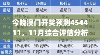 今晚澳门开奖预测454411，11月综合评估分析_TVC4.58.91智能版