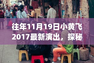 小黄飞非凡演出揭秘，小巷宝藏与隐藏特色小店，探秘之旅尽在11月19日之夜