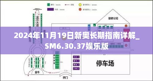 2024年11月19日新奥长期指南详解_SM6.30.37娱乐版