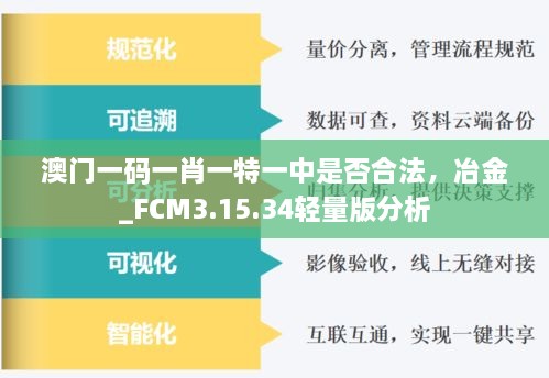 澳门一码一肖一特一中是否合法，冶金_FCM3.15.34轻量版分析