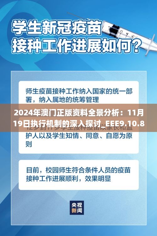 2024年澳门正版资料全景分析：11月19日执行机制的深入探讨_EEE9.10.81无限版