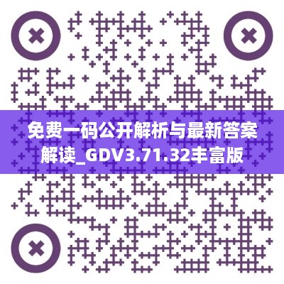 免费一码公开解析与最新答案解读_GDV3.71.32丰富版