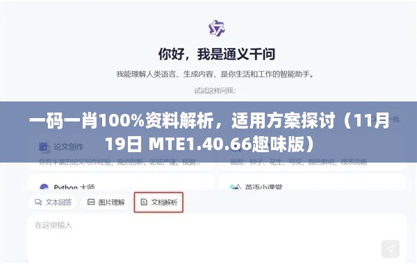 一码一肖100%资料解析，适用方案探讨（11月19日 MTE1.40.66趣味版）