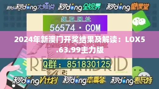 2024年新澳门开奖结果及解读：LOX5.63.99主力版