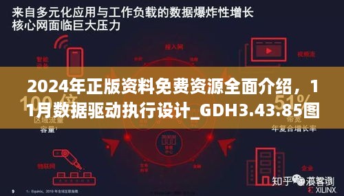 2024年正版资料免费资源全面介绍，11月数据驱动执行设计_GDH3.43.85图形版