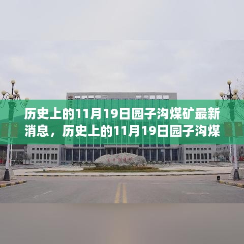 深度解读，历史上的园子沟煤矿最新消息与任务指南——聚焦11月19日事件回顾与进展报告