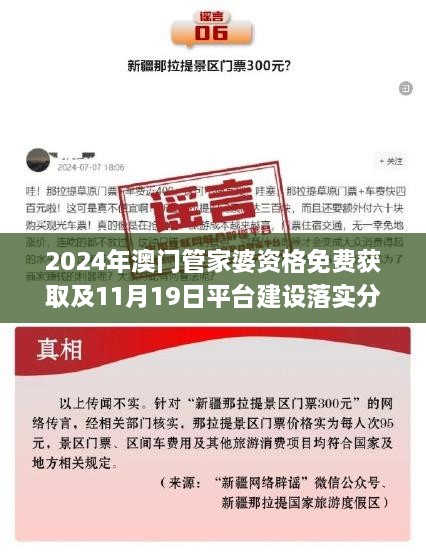 2024年澳门管家婆资格免费获取及11月19日平台建设落实分析_LWB4.18.22互助版