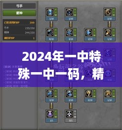 2024年一中特殊一中一码，精准解析与落实_DDF3.78.58魂银版