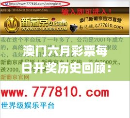 澳门六月彩票每日开奖历史回顾：深度解析11月19日事件方法_ITG5.43.59 修订版