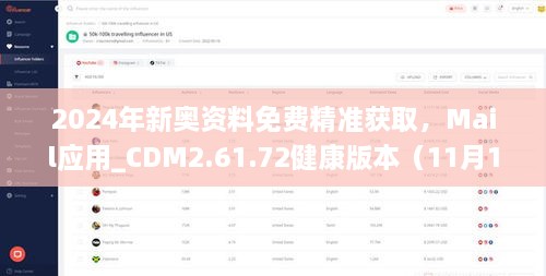 2024年新奥资料免费精准获取，Mail应用_CDM2.61.72健康版本（11月19日）