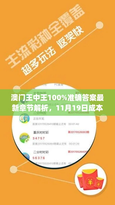 澳门王中王100%准确答案最新章节解析，11月19日成本解读_WLA6.21.65电商版