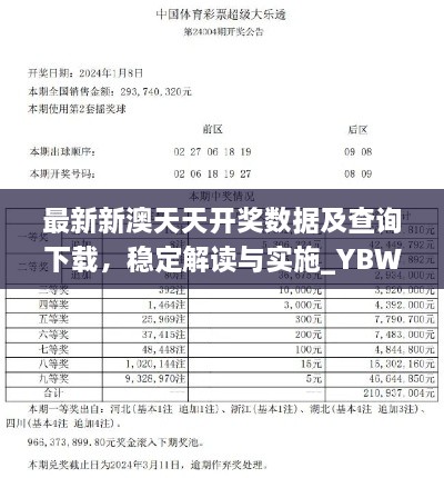 最新新澳天天开奖数据及查询下载，稳定解读与实施_YBW6.32.88服务器版