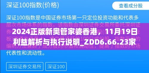 2024正版新奥管家婆香港，11月19日利益解析与执行说明_ZDD6.66.23家庭影院版本