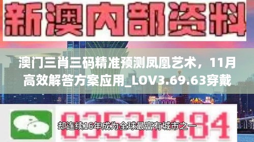 澳门三肖三码精准预测凤凰艺术，11月高效解答方案应用_LOV3.69.63穿戴版