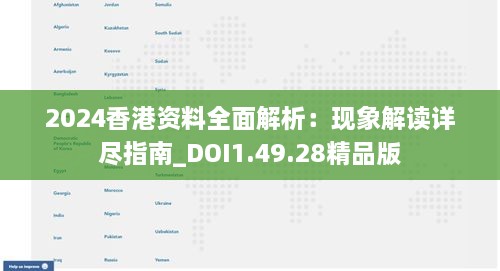 2024香港资料全面解析：现象解读详尽指南_DOI1.49.28精品版