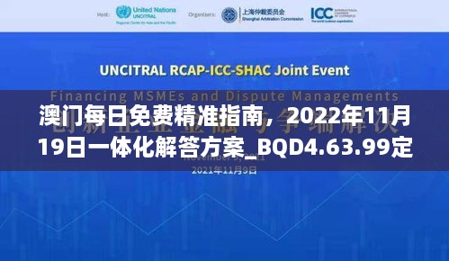 澳门每日免费精准指南，2022年11月19日一体化解答方案_BQD4.63.99定制版