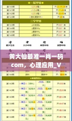 黄大仙最准一肖一码com，心理应用_VHW3.34.60远程版