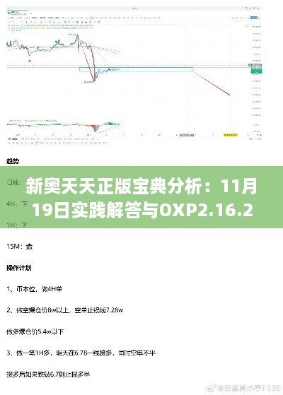 新奥天天正版宝典分析：11月19日实践解答与OXP2.16.23移动版探讨