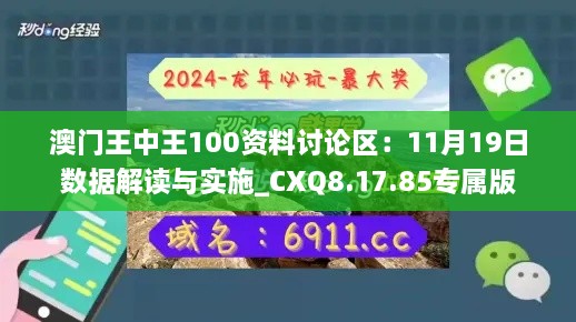 澳门王中王100资料讨论区：11月19日数据解读与实施_CXQ8.17.85专属版