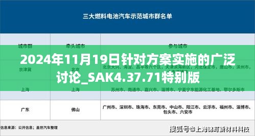 2024年11月19日针对方案实施的广泛讨论_SAK4.37.71特别版