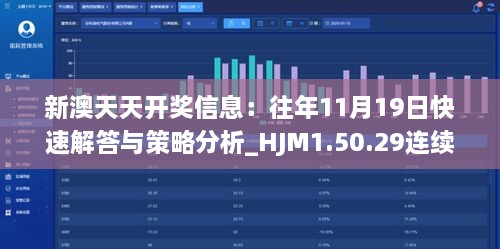 新澳天天开奖信息：往年11月19日快速解答与策略分析_HJM1.50.29连续版