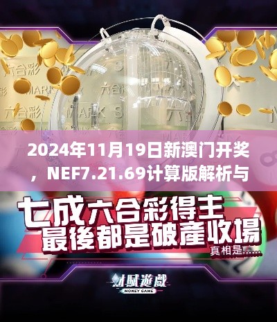 2024年11月19日新澳门开奖，NEF7.21.69计算版解析与落实