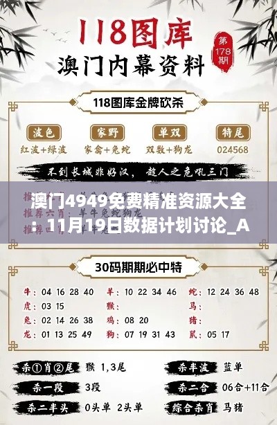 澳门4949免费精准资源大全：11月19日数据计划讨论_ACF6.37.34绿色版