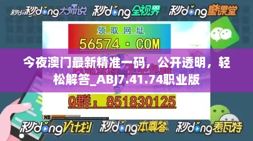 今夜澳门最新精准一码，公开透明，轻松解答_ABJ7.41.74职业版