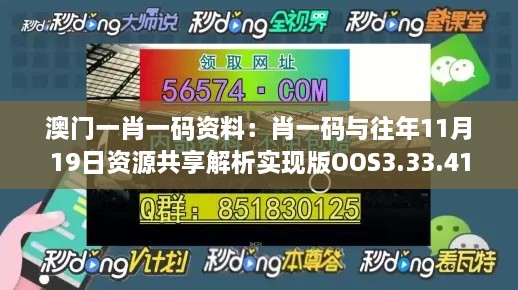 澳门一肖一码资料：肖一码与往年11月19日资源共享解析实现版OOS3.33.41