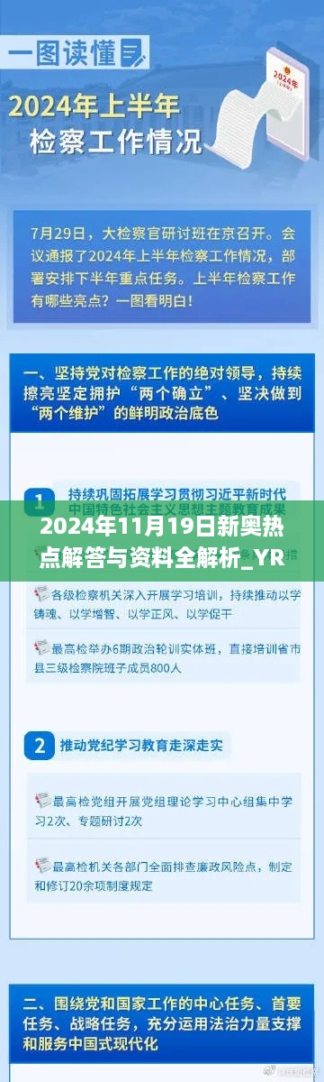 2024年11月19日新奥热点解答与资料全解析_YRF4.76.89版