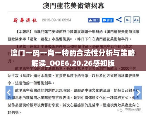 澳门一码一肖一特的合法性分析与策略解读_OOE6.20.26感知版