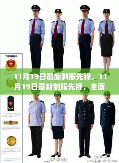 11月19日最新制服先锋，全面解读影响与争议