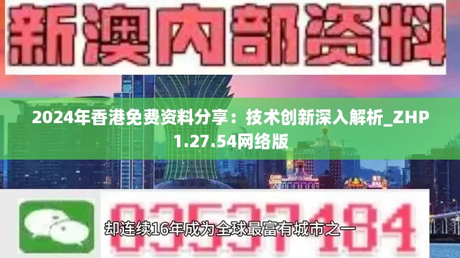 2024年香港免费资料分享：技术创新深入解析_ZHP1.27.54网络版