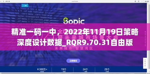 精准一码一中，2022年11月19日策略深度设计数据_RQR9.70.31自由版