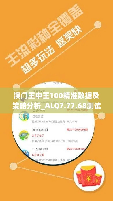 澳门王中王100精准数据及策略分析_ALQ7.77.68测试版